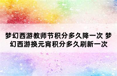 梦幻西游教师节积分多久降一次 梦幻西游换元宵积分多久刷新一次